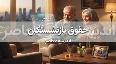  زمان دقیق واریز حقوق مهر بازنشستگان تأمین اجتماعی اعلام شد | آغاز از ظهر سه شنبه ۲۸ مهر / معوقات اردیبهشت همچنان بدون تاریخ