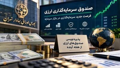  آغاز پذیره‌نویسی دومین صندوق ارزی بازار سرمایه از امروز