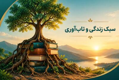 سبک زندگی و تاب آوری