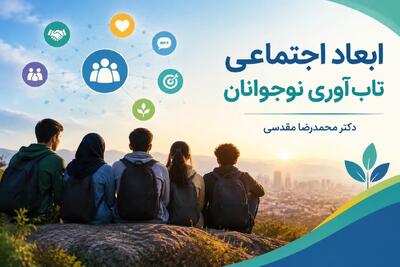 ابعاد اجتماعی تاب‌آوری نوجوانان