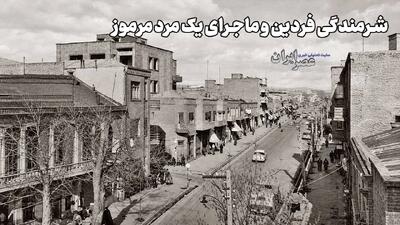  چرا محمد علی فردین عوض شد؟ (+صدا)