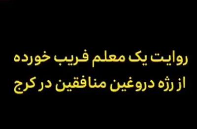  روایت یک معلم فریب‌خورده از ماجرای رژه‌ منافقین