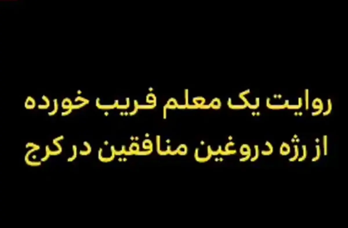  روایت یک معلم فریب‌خورده از ماجرای رژه‌ منافقین