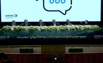  تقسیم سود ۱۰ تومانی در مجمع مادیران