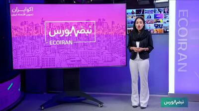  ورود ۳.۳ همت پول به بورس؛ سرنوشت سود پالایشی‌ها چه می‌شود؟