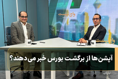  آپشن‌ها از برگشت بورس خبر می‌دهند؟