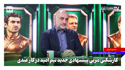  کارشکنی مربی پیشنهادی جدید تیم امید در کار عبدی