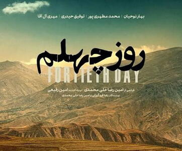  تاملاتی بر فیلم کوتاه «روز چهلم»