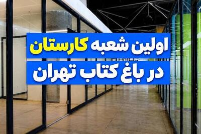  آغاز فصل جدید فعالیت کارستان‌ها؛ از بهارستان تا باغ کتاب