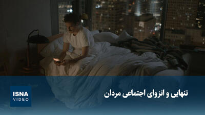  تنهایی و انزوای اجتماعی؛ مردان ممکن است ۶ سال سلامت روان را از دست بدهند