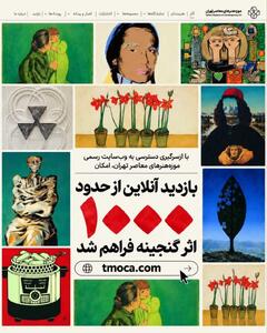  امکان «بازدید آنلاین» از حدود «۱۰۰۰ اثر» موزه هنرهای معاصر/ در آستانه ورود موزه به پنجاهمین سال فعالیت