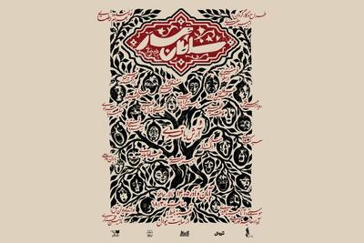  «سلطان مار» پس از ۳۰ سال اجرا می‌شود