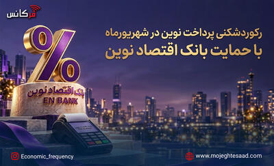  رکوردشکنی پرداخت نوین در شهریورماه با حمایت بانک اقتصاد نوین