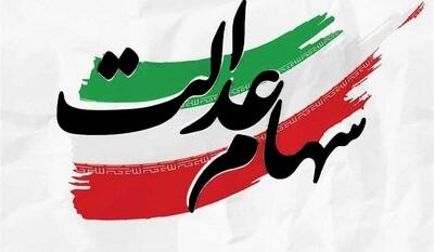  دارندگان سهام عدالت مراقب پیامک‌های جعلی و لینک‌های آلوده باشند | نفت ما