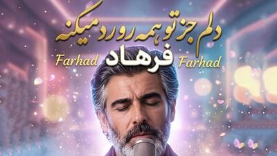 دانلود آهنگ دلم جز تو همه رو رد میکنه (هوش مصنوعی)