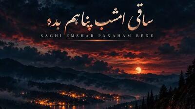  دانلود آهنگ ساقی امشب پناهم بده من از دنیا بریدم