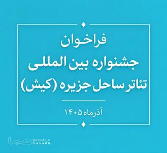  فراخوان جشنواره بین‌المللی تئاتر ساحل جزیره (کیش) منتشر شد | مجموعه رسانه ای صبا