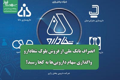  انصراف بانک ملی از فروش بلوک شفادارو/ واگذاری سهام دارویی‌ها به کجا رسید؟