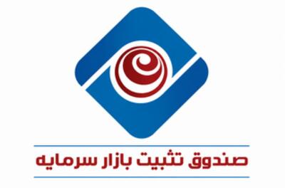  اطلاعات پرتفوی صندوق تثبیت بازار سرمایه در سطح نماد منتشر شد + لینک گزارش
