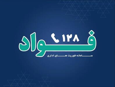  پاداش میلیونی برای کارمندان پاسخگو در سامانه فواد ۱۲۸