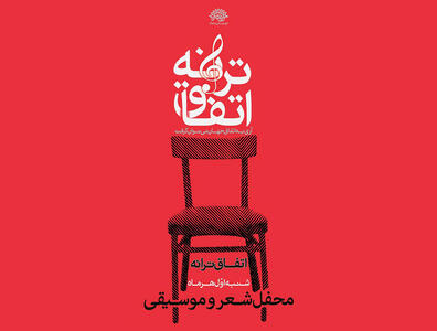  سی و یکمین محفل «اتفاق ترانه» در حوزه هنری برگزار می‌شود - سوره سینما