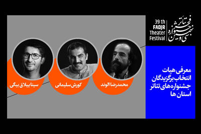  معرفی هیات انتخاب برگزیدگان جشنواره‌های تئاتر استان‎ها - سوره سینما