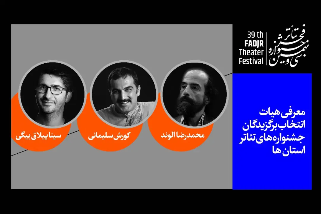  معرفی هیات انتخاب برگزیدگان جشنواره‌های تئاتر استان‎ها - سوره سینما
