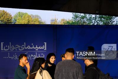 روز دوم فیلم کوتاه43؛ رعایت حجاب فقط در ورودی‌های کاخ جشنواره! - تسنیم
