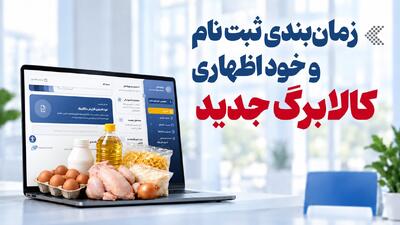  امشب آخرین مهلت ثبت‌نام کالابرگ/ خانوارهای کم‌درآمد اعتبارشان افزایش می‌یابد