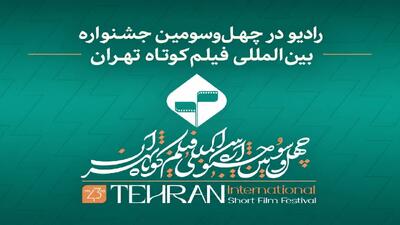  رادیو در جشنواره بین‌المللی فیلم کوتاه تهران؛ از نقد آثار تا روایت زنده رویداد‌های سینمایی