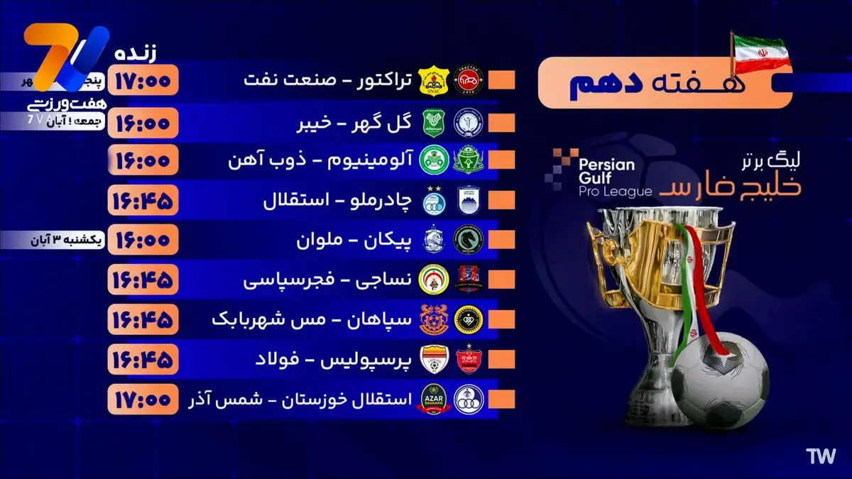  برنامه بازی های هفته دهم لیگ برتر ایران