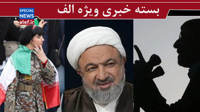  مهره آمریکا در ایران در آب نمک؟!/ انگشت در چشم مردم نکنیم/ نماینده‌ای که از داخل زندان هم فرمان می‌دهد!