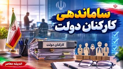  آخرین خبر ساماندهی کارکنان دولت در ۲۸ مهر ۱۴۰۵؛ وضعیت تبدیل وضعیت نیروهای شرکتی چه شد؟