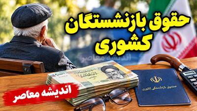  دانلود حکم حقوقی مهرماه بازنشستگان کشوری ۱۴۰۵؛ لینک ورود به سامانه و دریافت فایل PDF