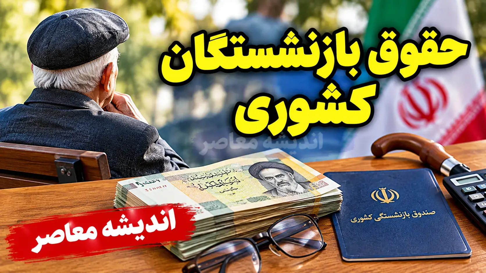  دانلود حکم حقوقی مهرماه بازنشستگان کشوری ۱۴۰۵؛ لینک ورود به سامانه و دریافت فایل PDF