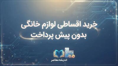  خرید اقساطی لوازم خانگی در سال ۱۴۰۵؛ شرایط خرید یخچال، تلویزیون و ماشین لباسشویی با اقساط بلندمدت