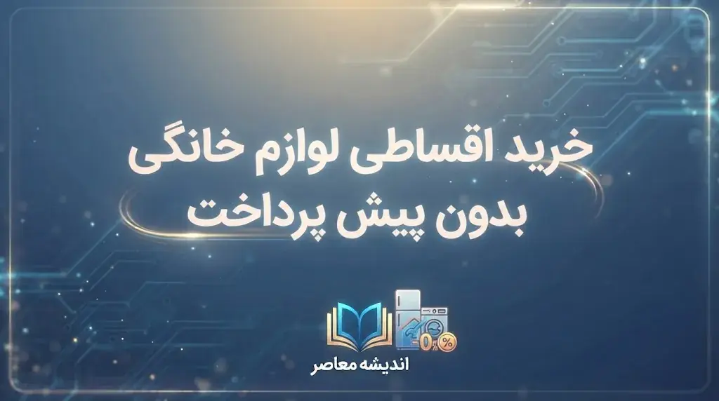  خرید اقساطی لوازم خانگی در سال ۱۴۰۵؛ شرایط خرید یخچال، تلویزیون و ماشین لباسشویی با اقساط بلندمدت