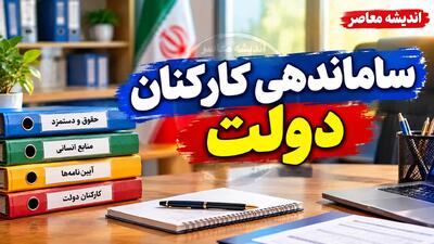  آخرین خبر ساماندهی کارکنان دولت در مهر ۱۴۰۵؛ وضعیت نیروهای شرکتی، پرداخت مستقیم حقوق و تبدیل وضعیت