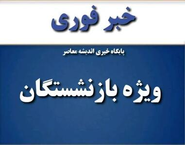  خبر فوری حقوق بازنشستگان کشوری مهر ۱۴۰۵؛ آخرین وضعیت واریز حقوق، افزایش ۲۰ درصدی، متناسب‌سازی و فیش حقوقی