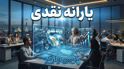  افزایش یارانه نقدی در آبان ۱۴۰۵؛ مبلغ جدید یارانه چقدر است و آیا پرداخت‌ها بیشتر می‌شود؟