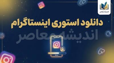  دانلود ویدیو اینستاگرام با لینک مستقیم ۱۴۰۵؛ آموزش دانلود ریلز و فیلم بدون نصب برنامه