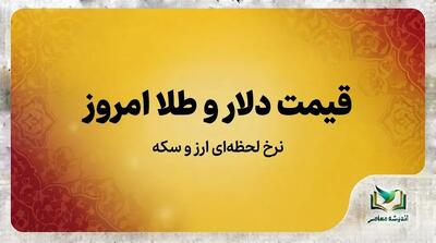  قیمت طلا و قیمت دلار امروز سه شنبه ۲۸ مهر ۱۴۰۵ | آخرین نرخ طلای ۱۸ عیار و دلار در بازار آزاد | جدول جدید قیمت طلا و ارز امروز