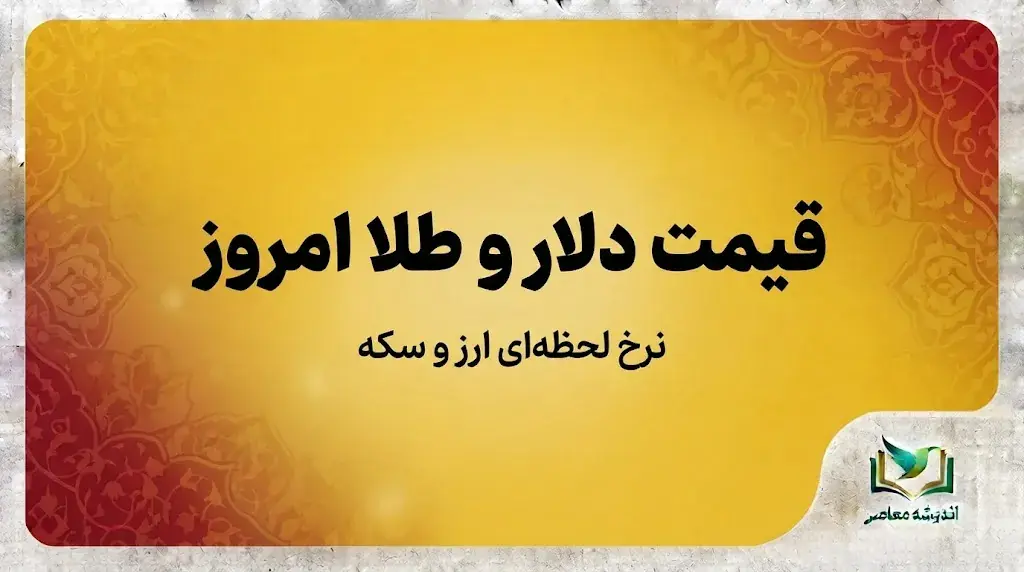  قیمت طلا و قیمت دلار امروز سه شنبه ۲۸ مهر ۱۴۰۵ | آخرین نرخ طلای ۱۸ عیار و دلار در بازار آزاد | جدول جدید قیمت طلا و ارز امروز