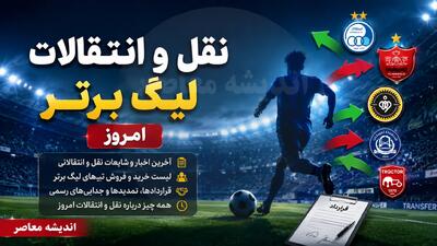  آخرین اخبار نقل و انتقالات لیگ برتر ایران مهر ۱۴۰۵؛ وضعیت استقلال، پرسپولیس، تراکتور و سپاهان