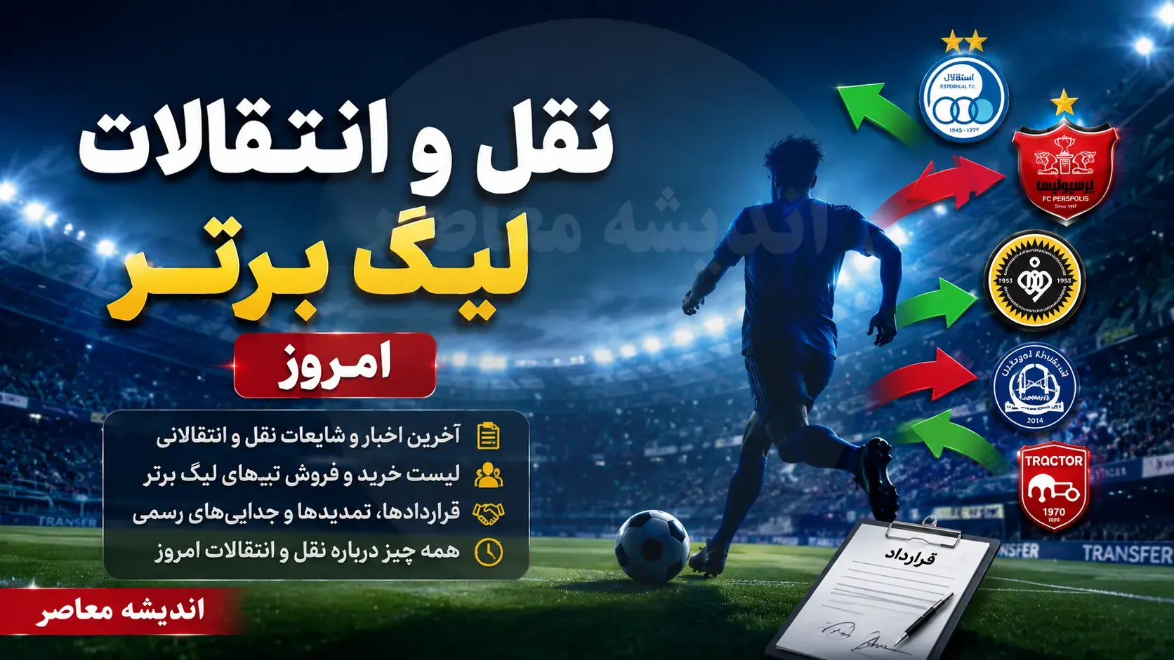  آخرین اخبار نقل و انتقالات لیگ برتر ایران مهر ۱۴۰۵؛ وضعیت استقلال، پرسپولیس، تراکتور و سپاهان