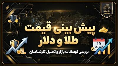  پیش بینی قیمت طلا و قیمت دلار فردا چهارشنبه ۲۹ مهر ۱۴۰۵ | دلار ارزان می شود؟ طلا و سکه در مسیر اصلاح یا صعود؟