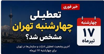  تعطیلی مدارس فردا چهارشنبه ۲۹ مهر ۱۴۰۵ | آخرین خبر از وضعیت مدارس استان‌ها