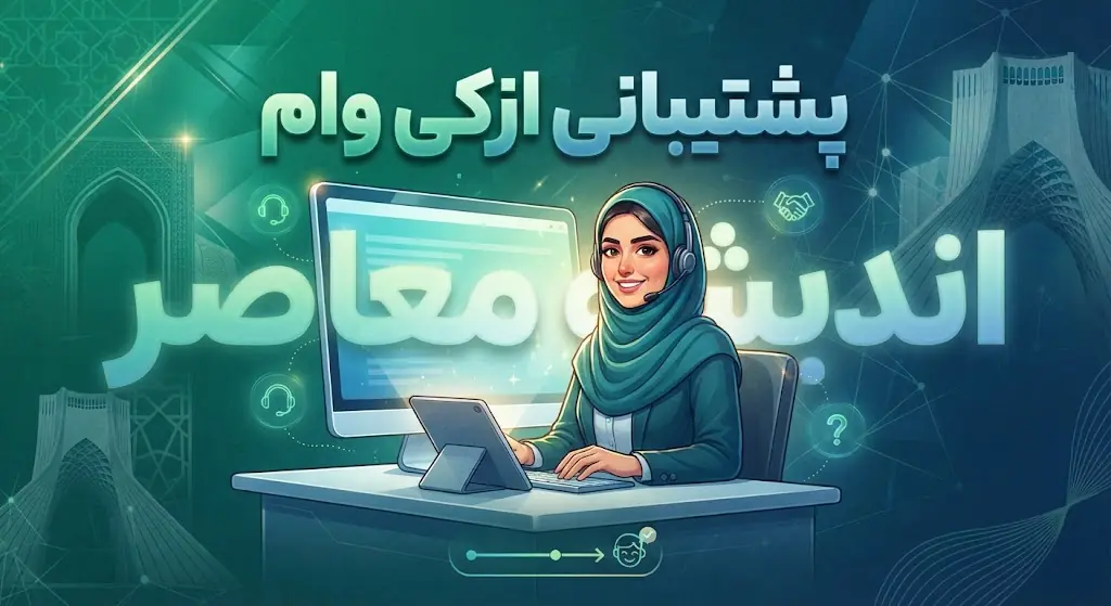  پشتیبانی ازکی‌وام؛ شماره تماس، ساعت پاسخگویی، آدرس سایت و راهنمای پیگیری درخواست اعتبار