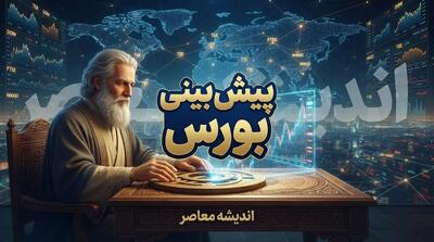  پیش بینی بورس فردا چهارشنبه ۲۹ مهر ۱۴۰۵ | شاخص کل صعودی می شود یا بازار وارد فاز اصلاح خواهد شد؟