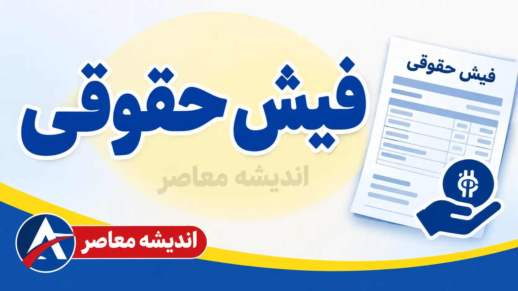 ساتا فیش حقوقی بازنشستگان نیروهای مسلح | راهنمای دریافت فیش حقوقی مهر ۱۴۰۵، مشاهده آنلاین و پیگیری حقوق بازنشستگان